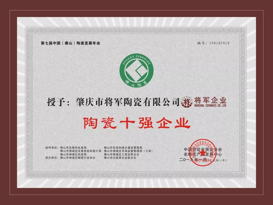 榮譽加冕| 2019開門紅，將軍企業(yè)獲“陶瓷十強企業(yè)”稱號！
(圖3)