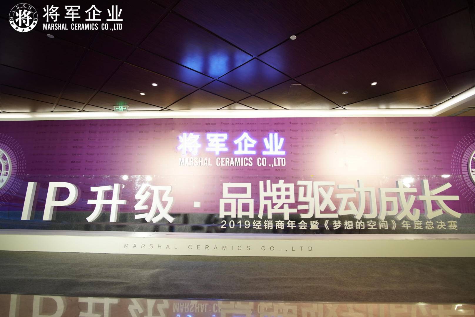 IP升級(jí)·品牌驅(qū)動(dòng)成長(zhǎng)丨將軍企業(yè)2019經(jīng)銷商年會(huì)隆重舉辦！
(圖3)