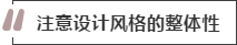 攻略丨家居裝飾重點知識，快來做好筆記！
(圖2)
