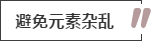 攻略丨家居裝飾重點知識，快來做好筆記！
(圖11)