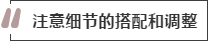 攻略丨家居裝飾重點知識，快來做好筆記！
(圖8)