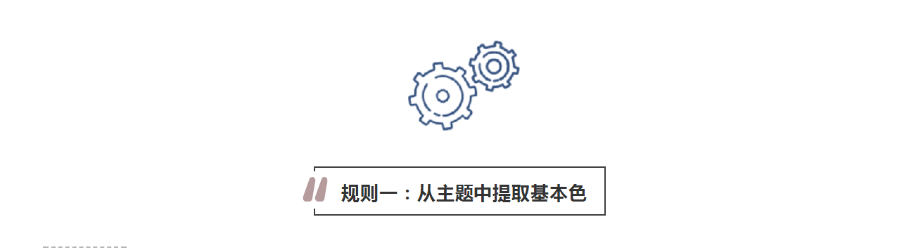 攻略丨學(xué)會這些規(guī)則，看懂家居色彩搭配！
(圖3)