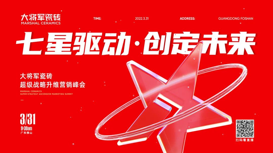 大將軍瓷磚強勢進軍全國一線品牌，超級戰(zhàn)略即將全面升維(圖2)