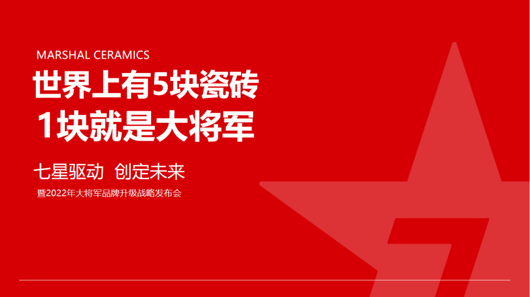 大將軍瓷磚強勢進軍全國一線品牌，超級戰(zhàn)略即將全面升維(圖5)