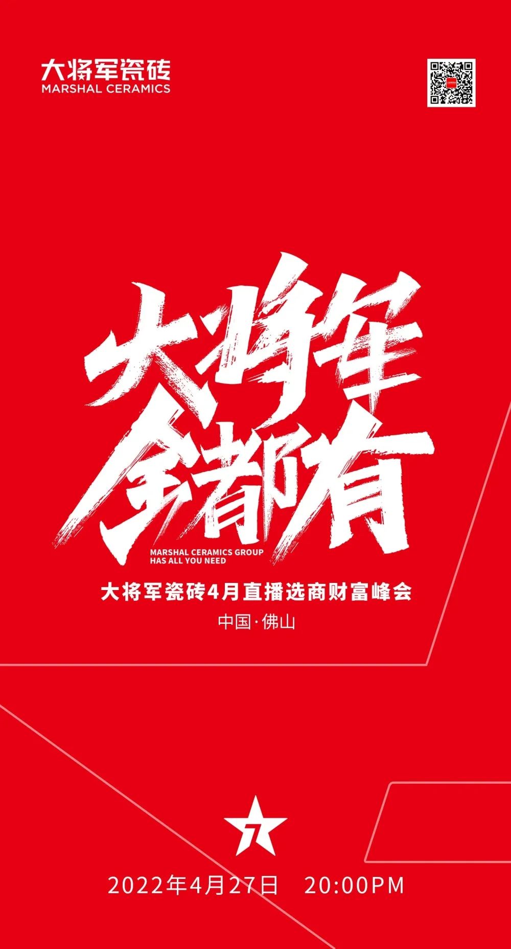大將軍 全都有|4月27日，大將軍瓷磚4月直播選商財(cái)富峰會(huì)，強(qiáng)勢(shì)來襲！(圖1)