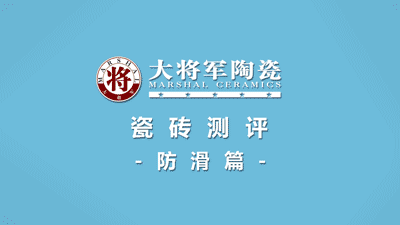 品質(zhì)315 | 瓷磚實(shí)力派，大將軍值得信賴！(圖5)