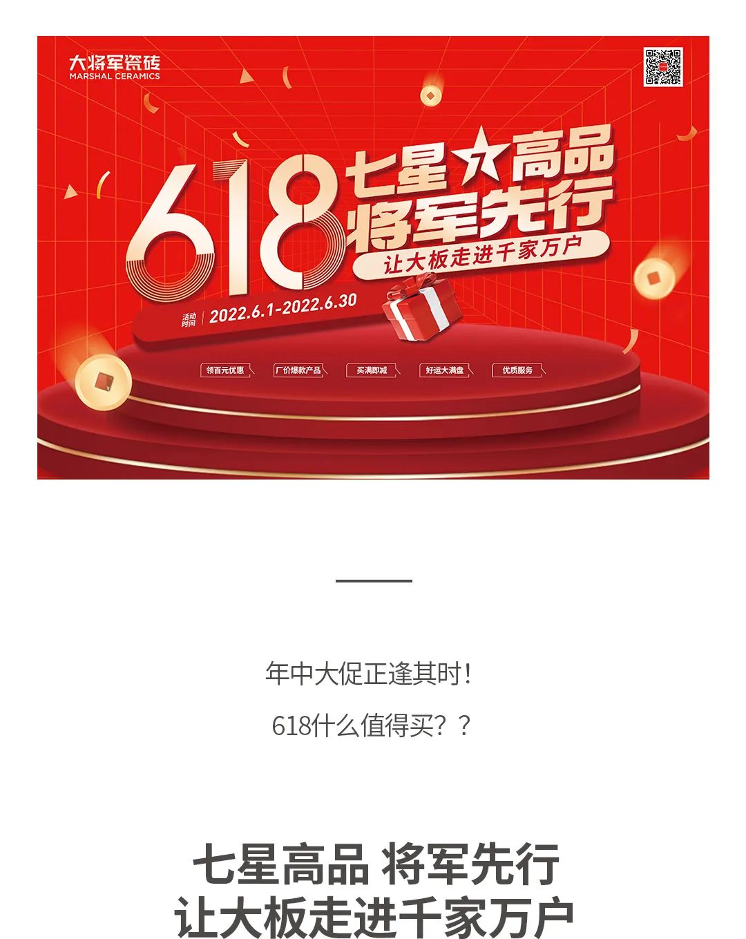 七星高品 將軍先行|618年中大促，超級省錢優(yōu)惠震撼來襲！(圖1)