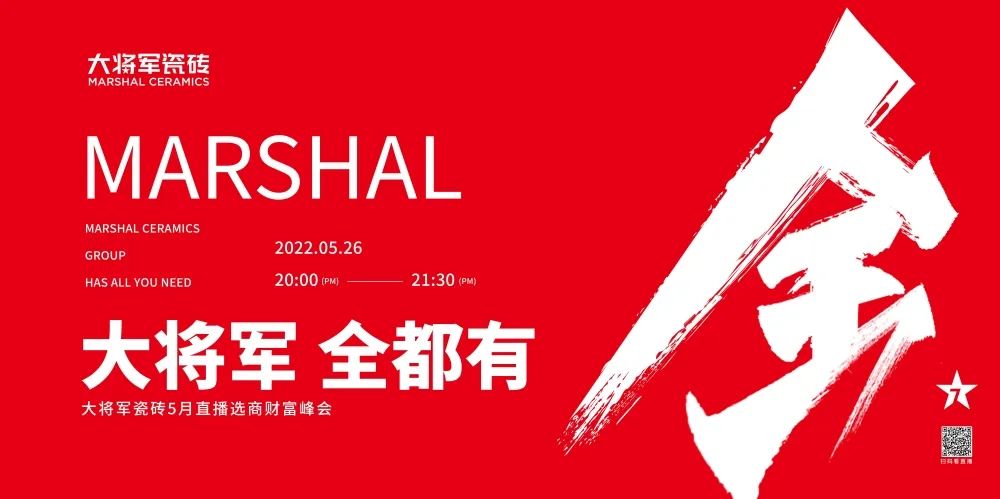 大咖云集，大將軍瓷磚5.26直播招商會(huì)，引爆建陶行業(yè)新未來！(圖1)