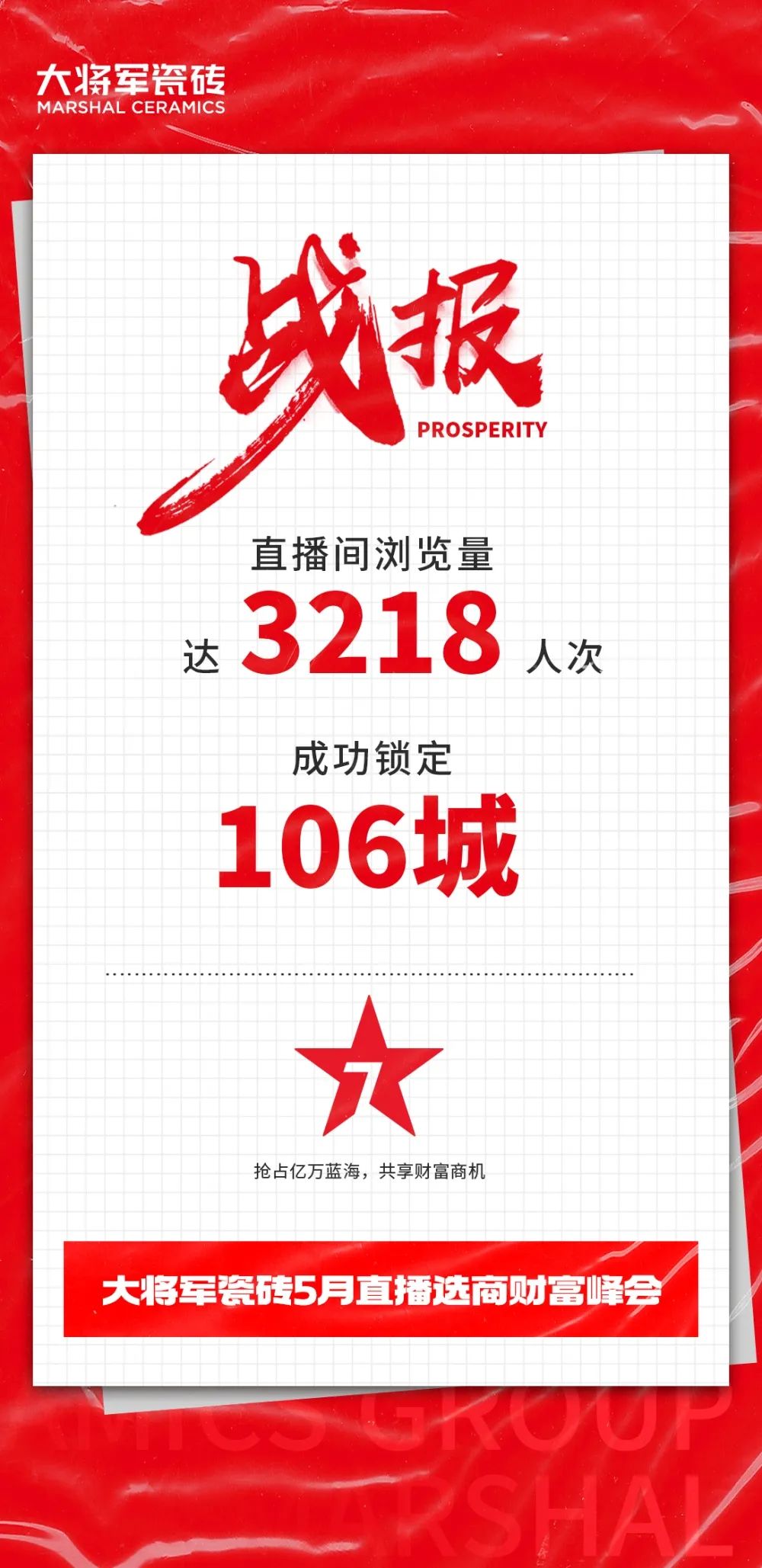大咖云集，大將軍瓷磚5.26直播招商會(huì)，引爆建陶行業(yè)新未來！(圖2)