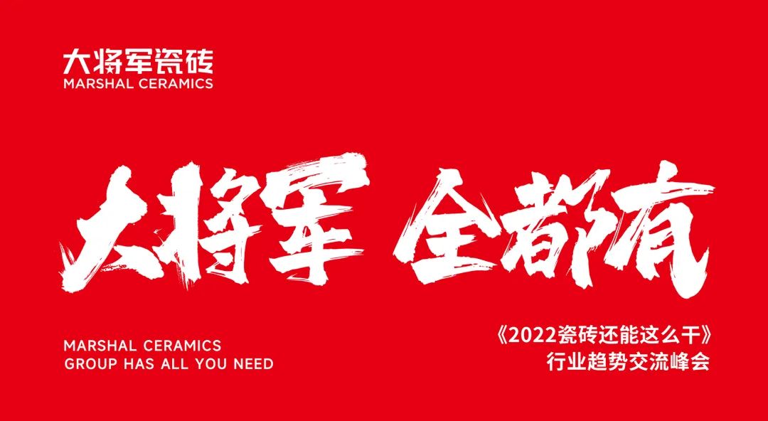 大咖助陣，「2022瓷磚還能這么干」行業(yè)趨勢交流峰會即將啟幕！(圖2)