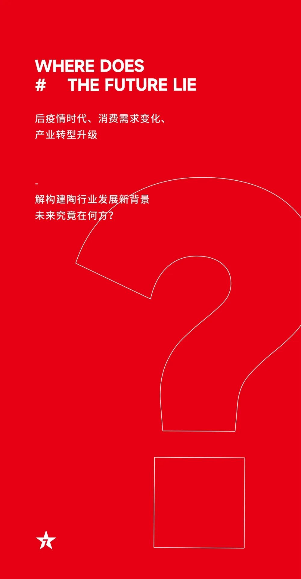 大咖助陣，「2022瓷磚還能這么干」行業(yè)趨勢交流峰會即將啟幕！(圖5)