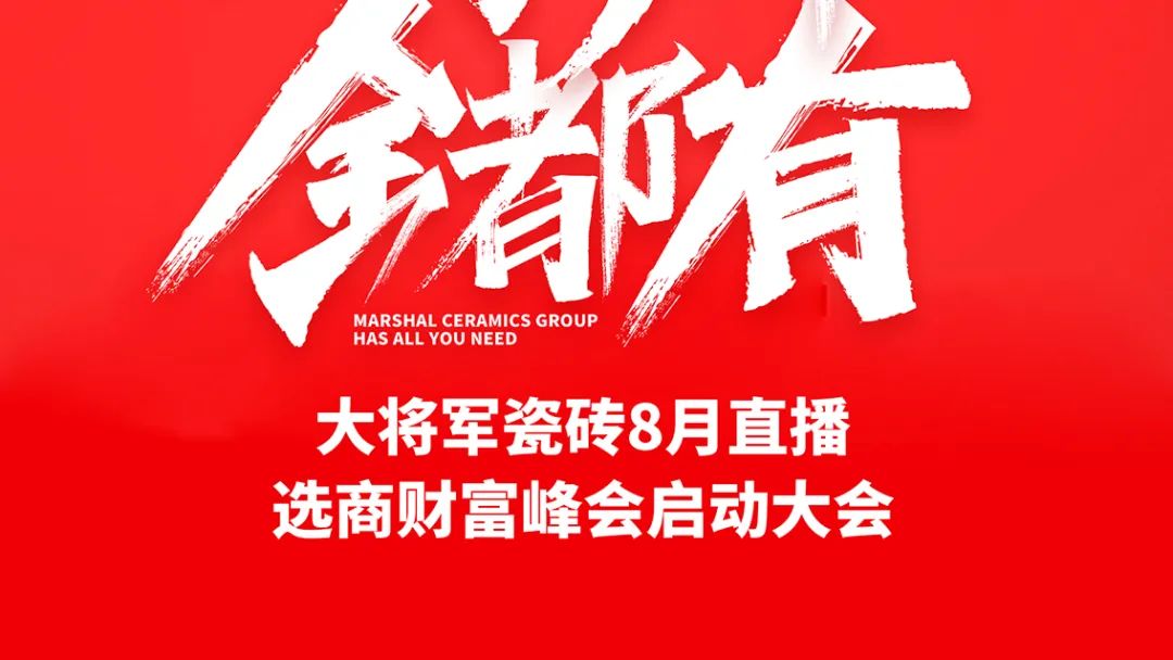 大將軍·全都有|啟動(dòng)會(huì)擂響“出征鼓”，大將軍瓷磚8月直播選商財(cái)富峰會(huì)燃情再啟！(圖2)