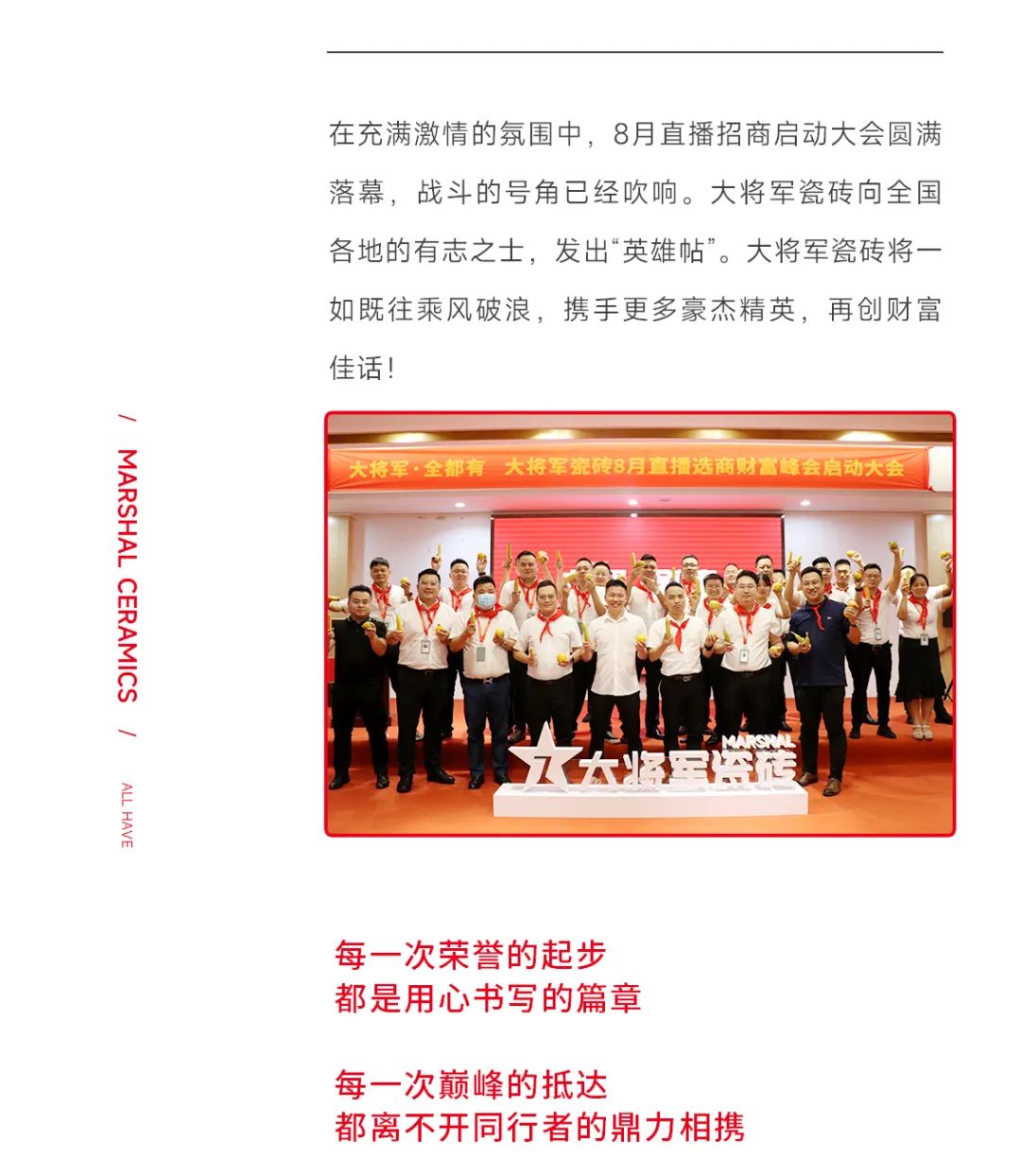 大將軍·全都有|啟動(dòng)會(huì)擂響“出征鼓”，大將軍瓷磚8月直播選商財(cái)富峰會(huì)燃情再啟！(圖16)
