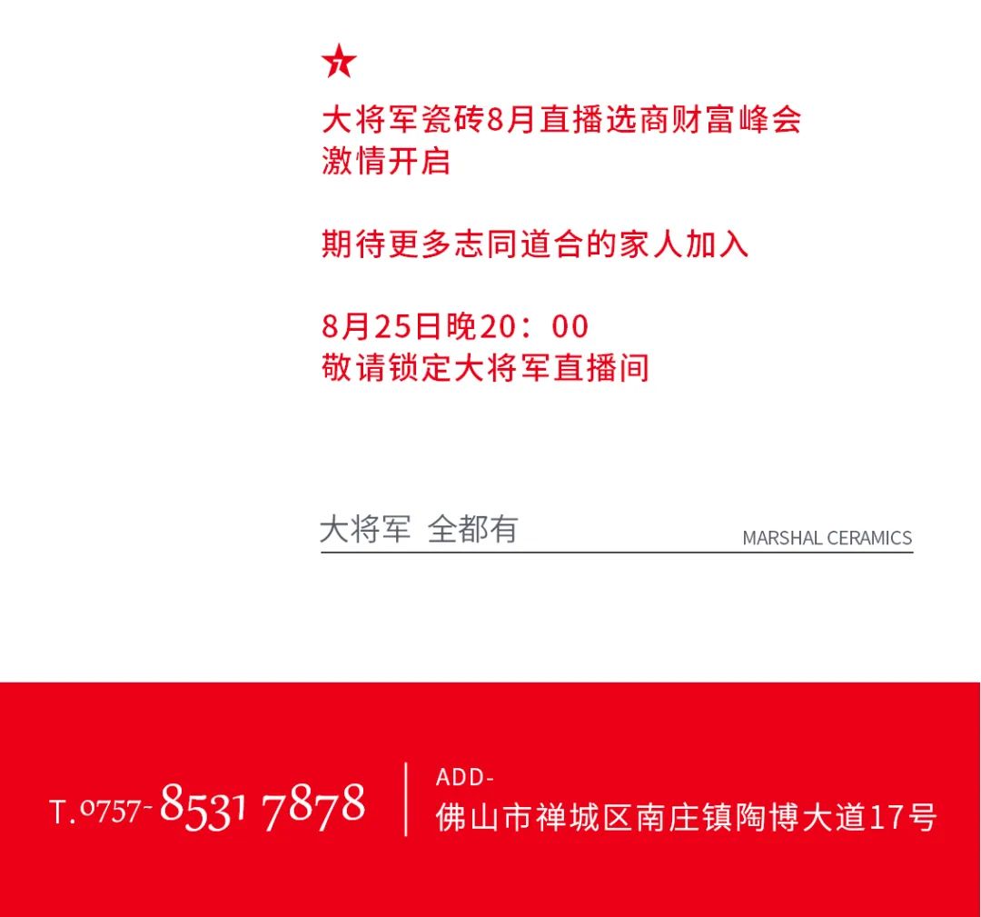 大將軍·全都有|啟動(dòng)會(huì)擂響“出征鼓”，大將軍瓷磚8月直播選商財(cái)富峰會(huì)燃情再啟！(圖17)
