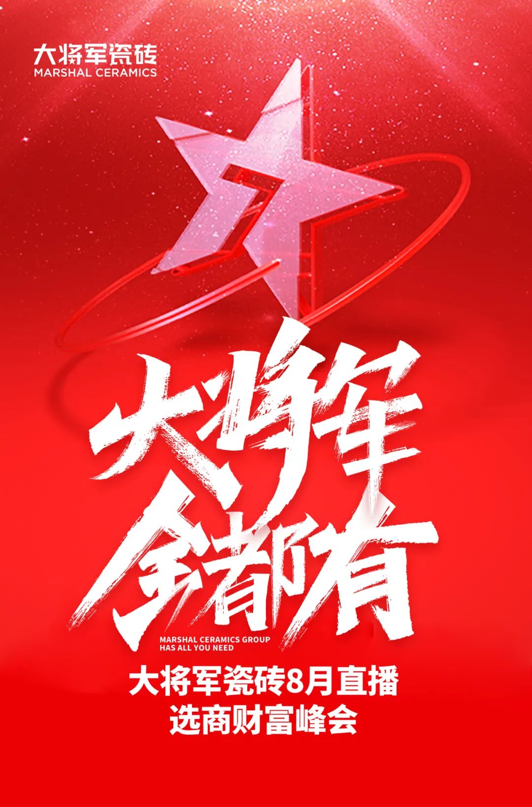 爆單不止，再創(chuàng)佳績丨大將軍瓷磚8月直播選商財(cái)富峰會(huì)圓滿收官！(圖1)