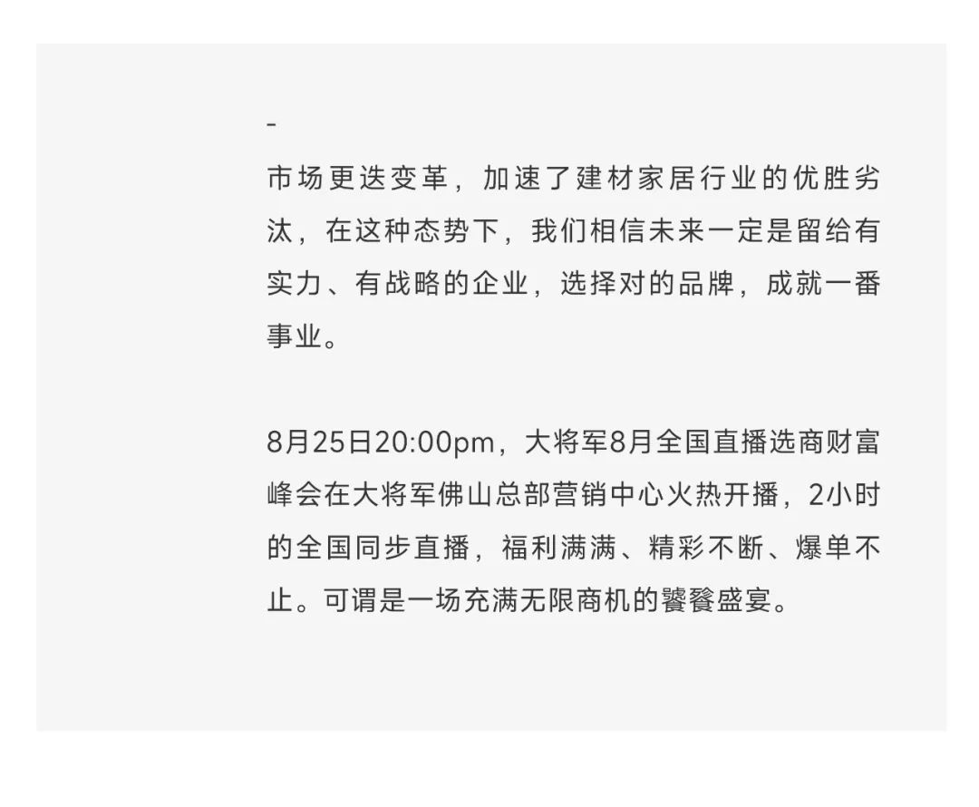爆單不止，再創(chuàng)佳績丨大將軍瓷磚8月直播選商財(cái)富峰會(huì)圓滿收官！(圖3)