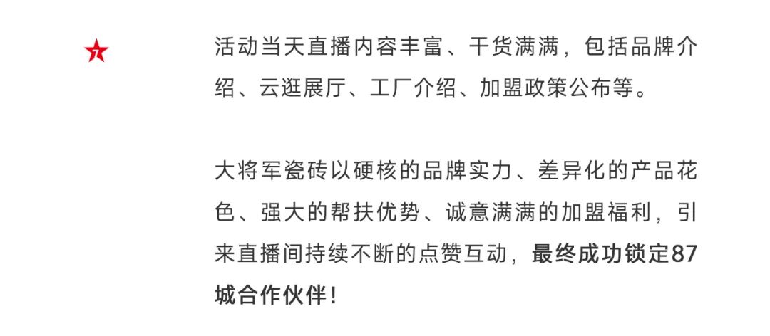 爆單不止，再創(chuàng)佳績丨大將軍瓷磚8月直播選商財(cái)富峰會(huì)圓滿收官！(圖5)
