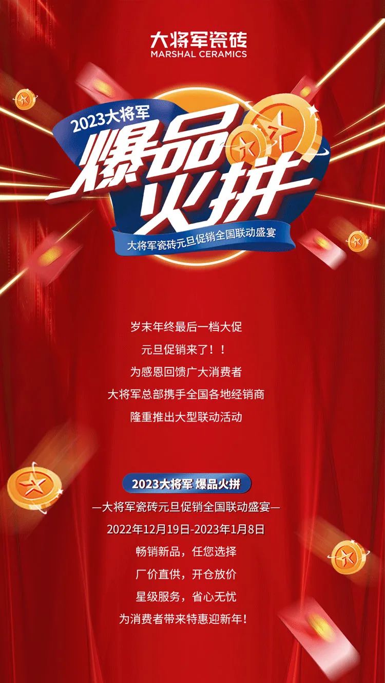 重磅！爆品火拼，大將軍瓷磚助你元旦煥新家！(圖1)