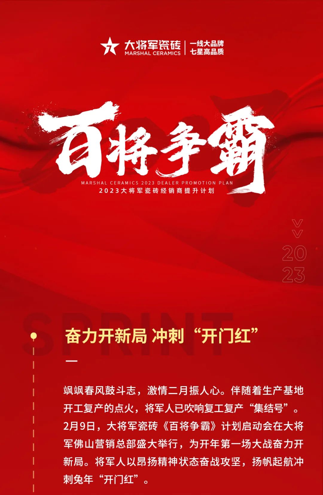 兔年開新局 齊心赴征程|大將軍瓷磚《百將爭霸》計(jì)劃啟動會盛大舉行(圖1)