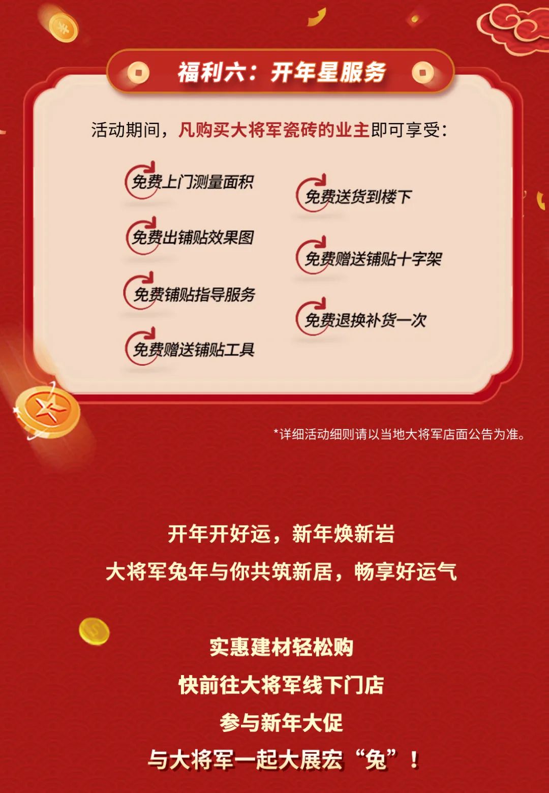 將軍祝新春 開(kāi)年筑新家丨大將軍瓷磚開(kāi)年促銷(xiāo)活動(dòng)火熱進(jìn)行中(圖5)