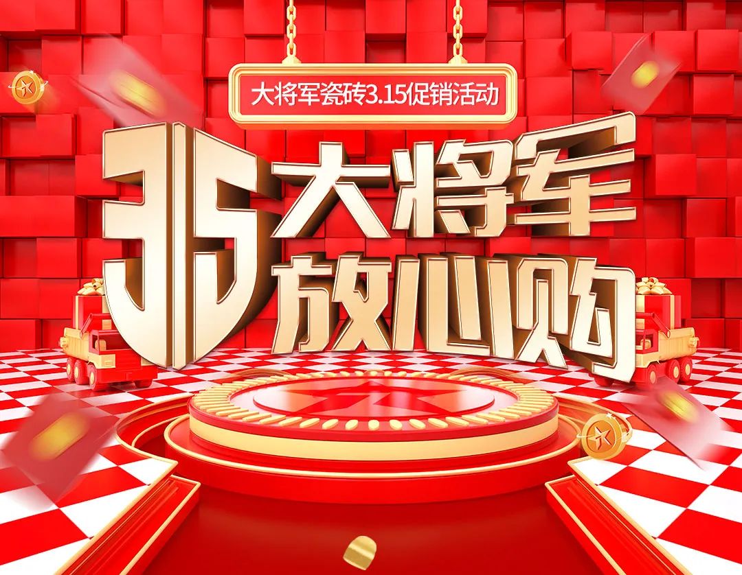品質(zhì)315，將軍煥星家！315大將軍鉅惠活動重磅來襲！(圖1)