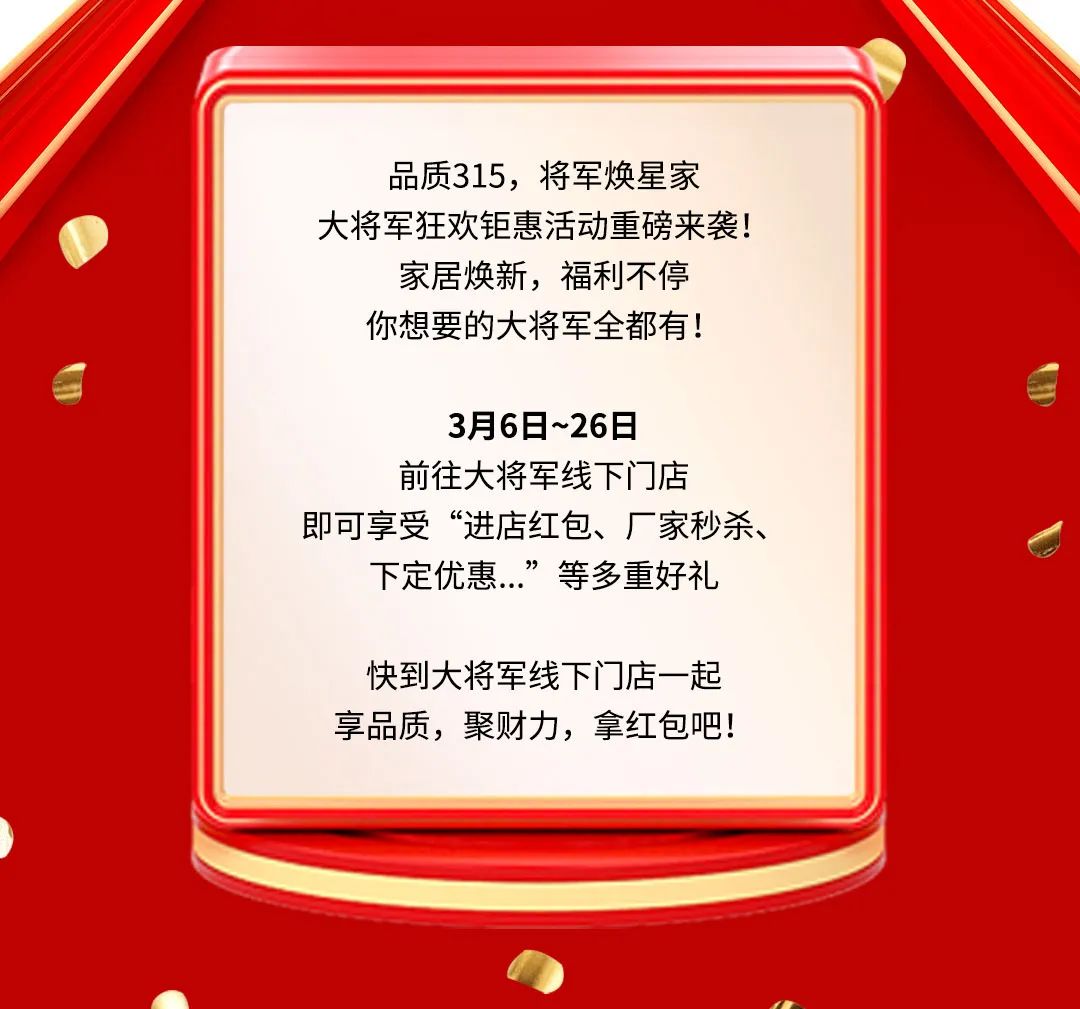 品質(zhì)315，將軍煥星家！315大將軍鉅惠活動重磅來襲！(圖2)