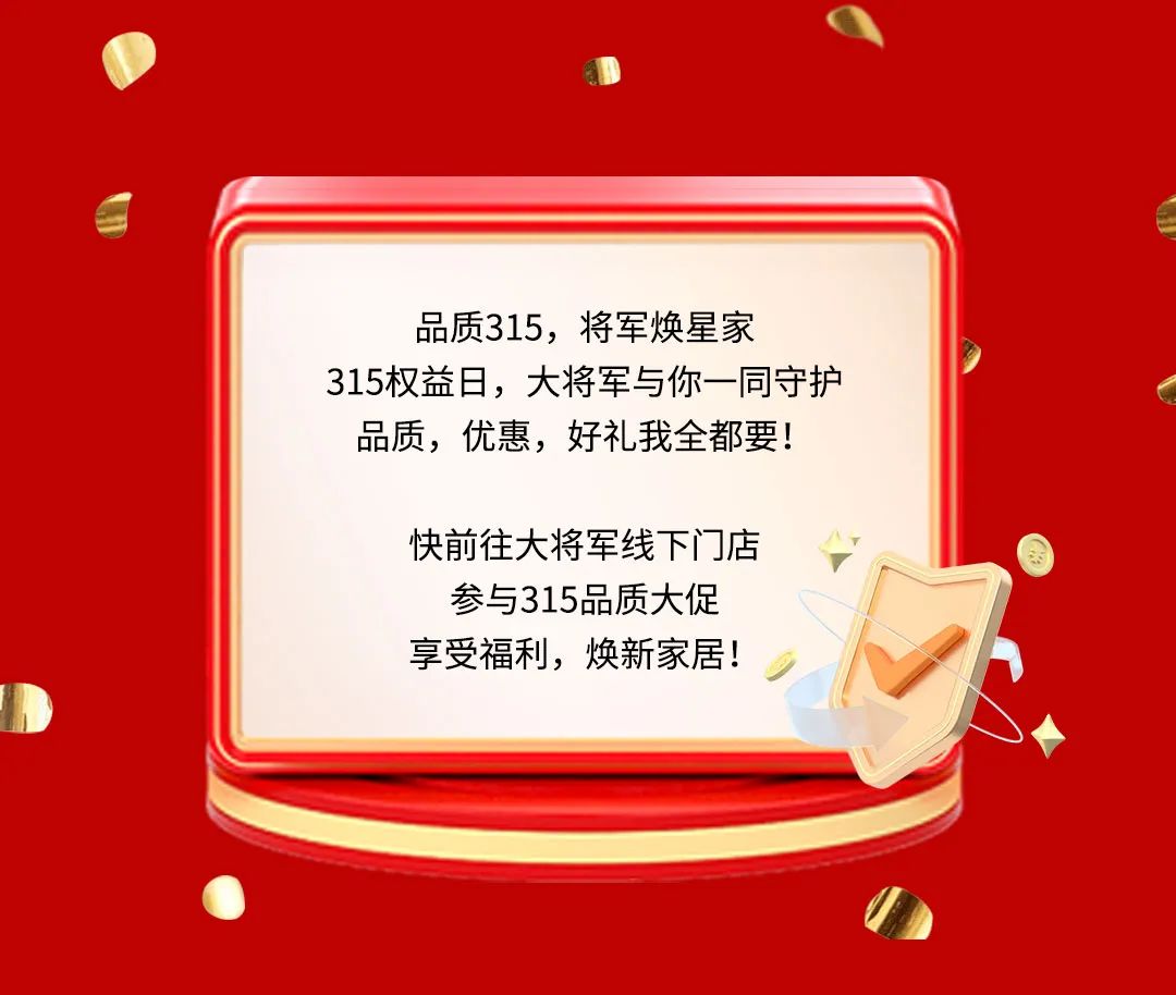 品質(zhì)315，將軍煥星家！315大將軍鉅惠活動重磅來襲！(圖9)