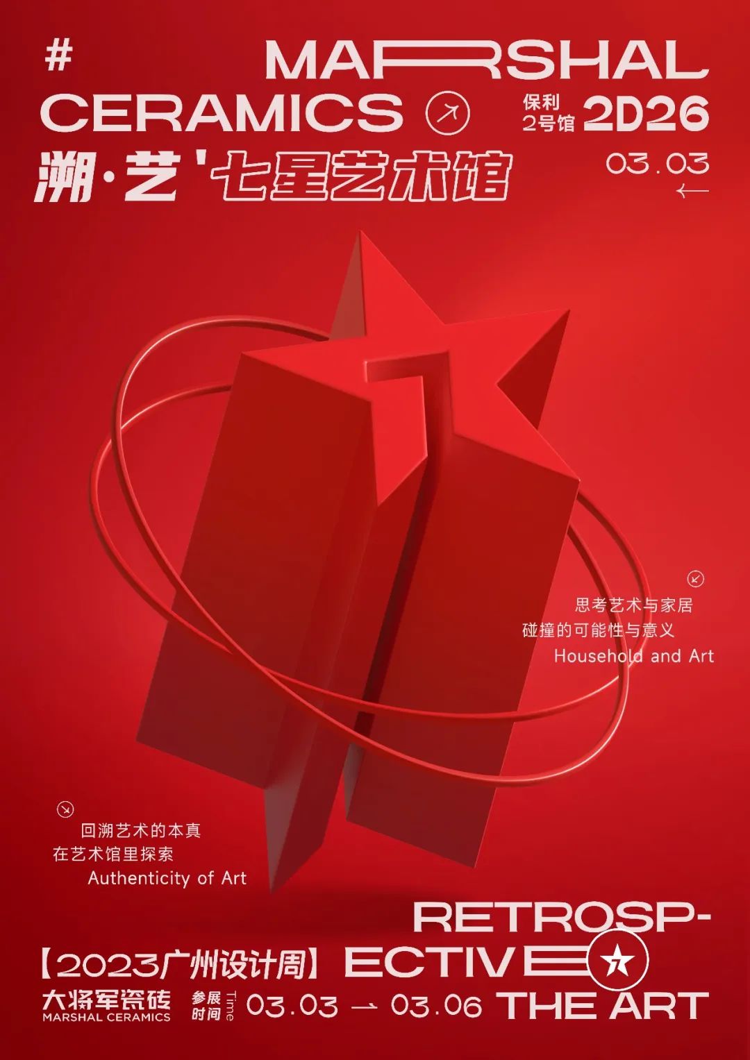 重磅預(yù)告 | 大將軍“溯·藝”七星藝術(shù)館，與你相約2023廣州設(shè)計(jì)周！(圖2)