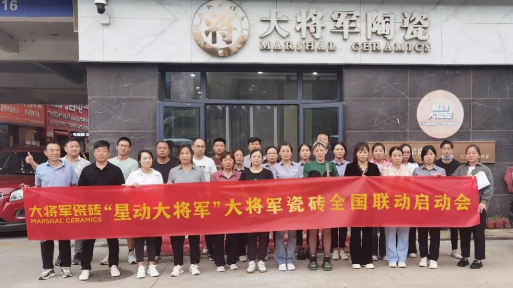 收現(xiàn)9490萬(wàn)元，完成率達(dá)275%！大將軍瓷磚20周年全國(guó)聯(lián)動(dòng)再鑄輝煌(圖8)