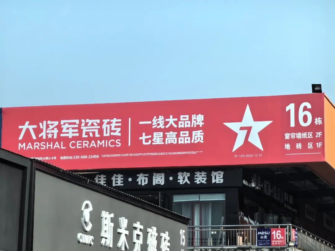 將軍出擊，領(lǐng)勢(shì)成都丨大將軍瓷磚點(diǎn)燃蓉城建材圈，引發(fā)全城熱話(圖13)