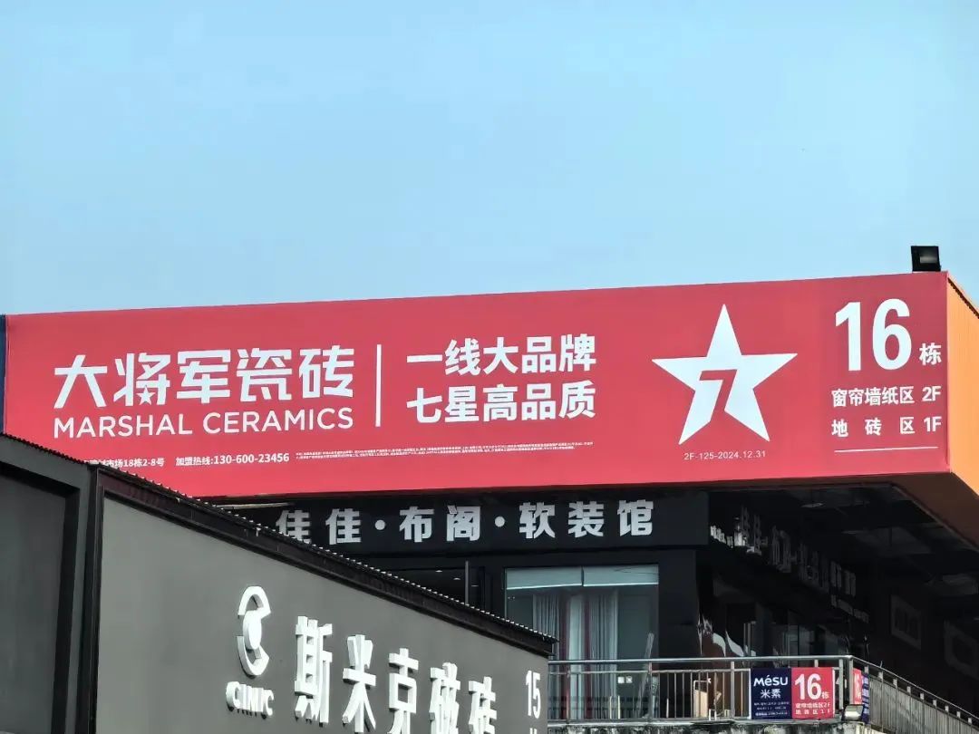戰(zhàn)略牽引，直擊一線丨將軍陶瓷集團柳朝陽董事長深入走訪終端市場(圖22)