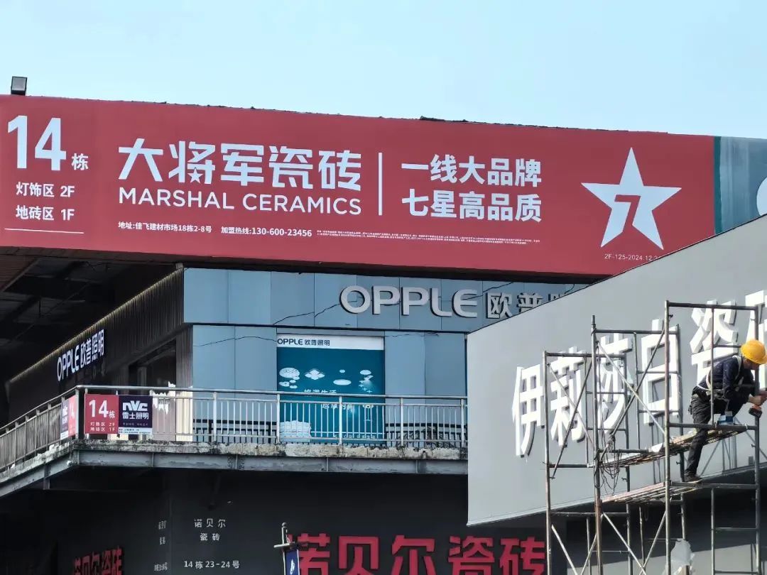 戰(zhàn)略牽引，直擊一線丨將軍陶瓷集團柳朝陽董事長深入走訪終端市場(圖23)