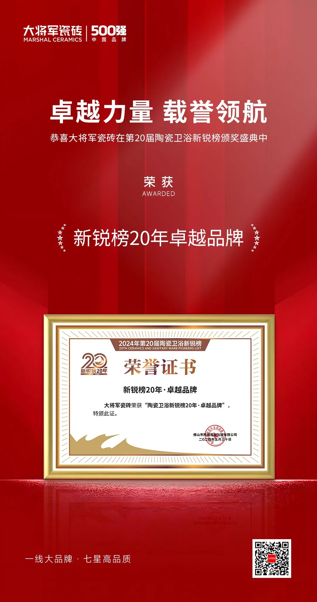 卓越力量，載譽領航！大將軍瓷磚實力斬獲“新銳榜20年卓越品牌”榮譽(圖4)