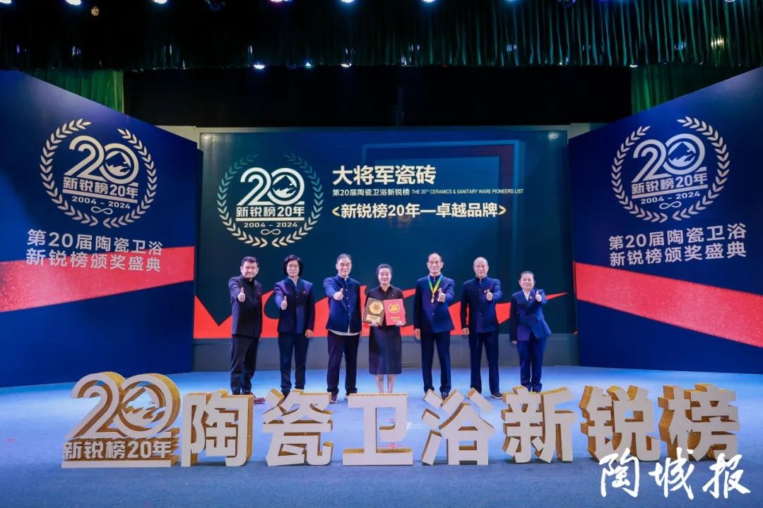卓越力量，載譽領航！大將軍瓷磚實力斬獲“新銳榜20年卓越品牌”榮譽(圖5)