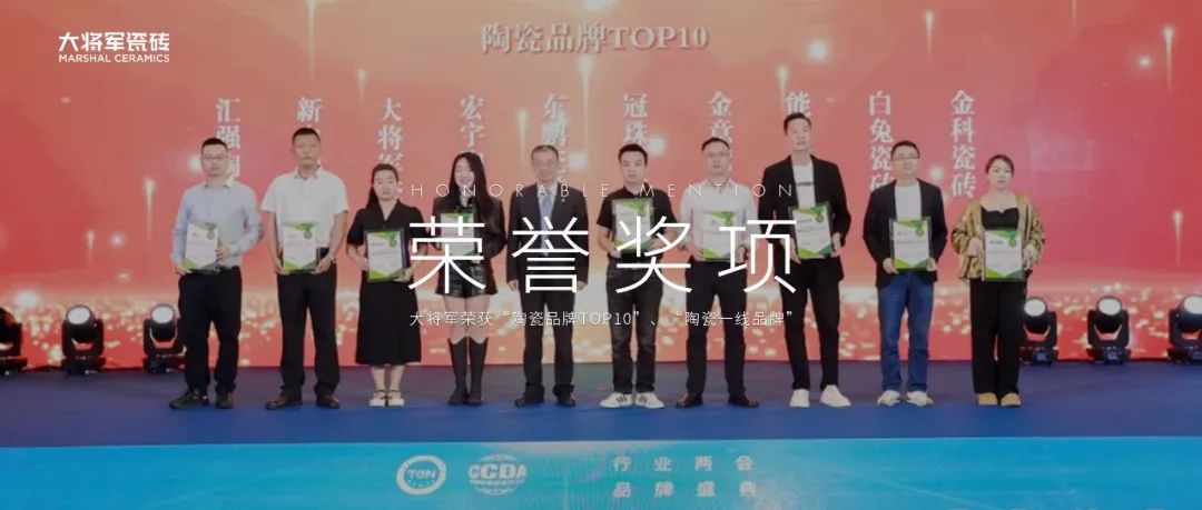 品牌標桿，綻耀不凡 ！恭喜大將軍瓷磚榮膺 “陶瓷一線品牌”、 “瓷磚十大品牌”兩大獎項(圖12)
