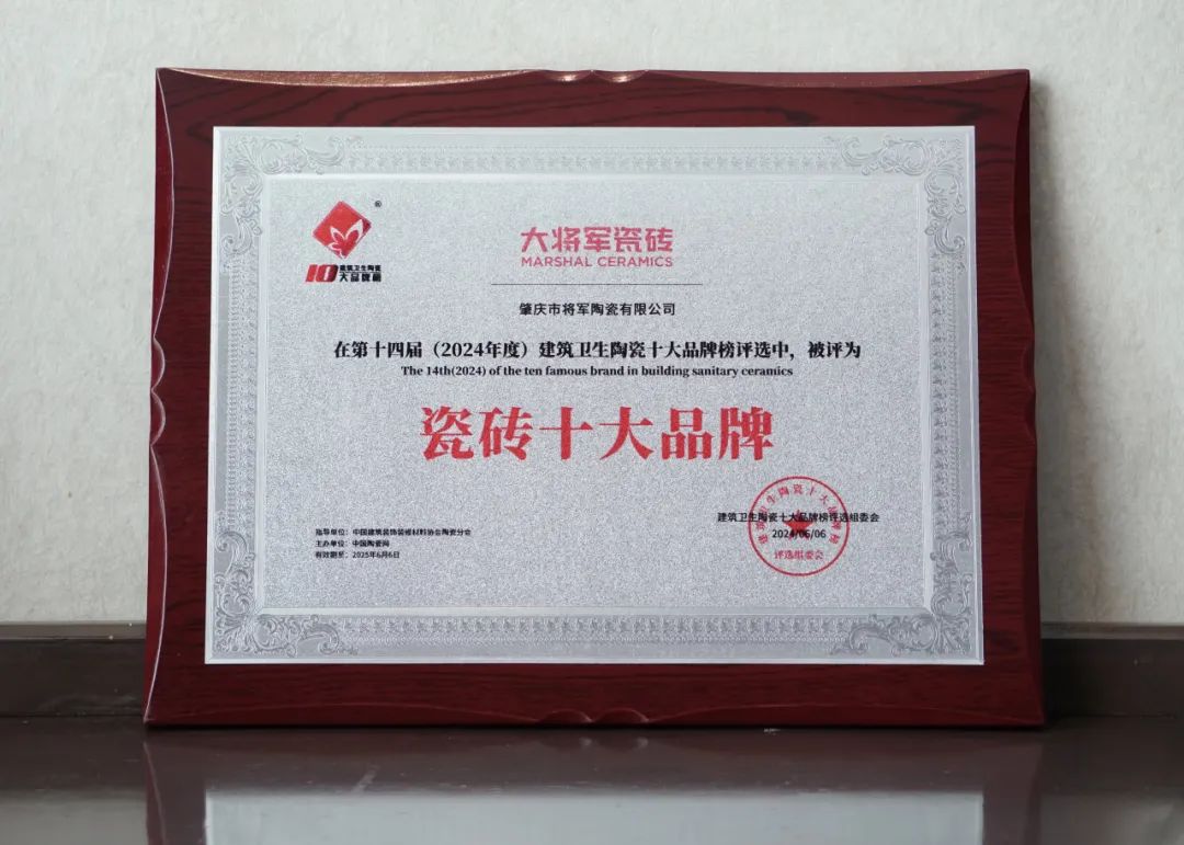 品牌標桿，綻耀不凡 ！恭喜大將軍瓷磚榮膺 “陶瓷一線品牌”、 “瓷磚十大品牌”兩大獎項(圖8)