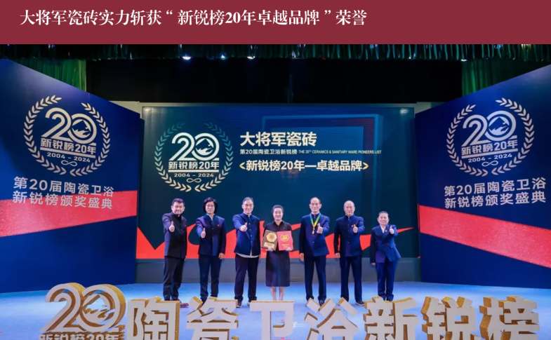 價(jià)值218.81億！大將軍瓷磚連續(xù)9年蟬聯(lián)“中國500價(jià)值品牌”榜(圖11)