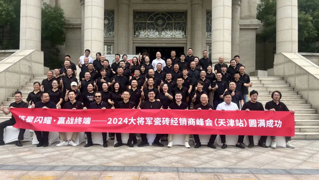 將星閃耀，贏戰(zhàn)終端丨2024大將軍瓷磚天津區(qū)域峰會(huì)圓滿成功(圖3)