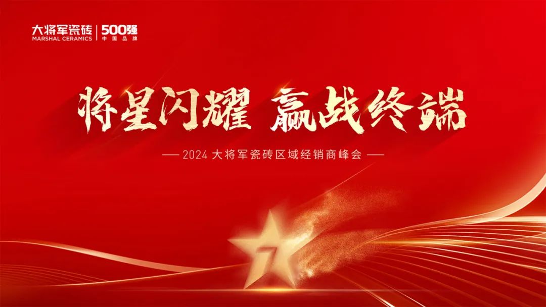 將星閃耀，贏戰(zhàn)終端丨2024大將軍瓷磚天津區(qū)域峰會(huì)圓滿成功(圖2)